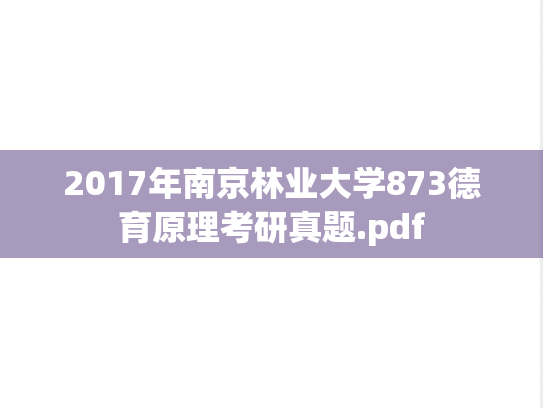 2017年南京林业大学873德育原理考研真题.pdf