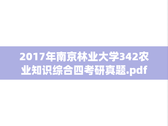 2017年南京林业大学342农业知识综合四考研真题.pdf