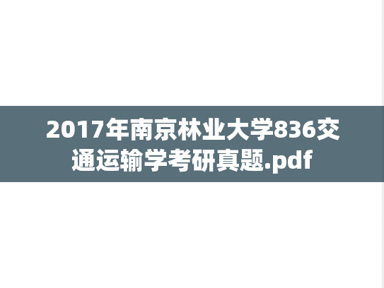 2017年南京林业大学836交通运输学考研真题.pdf