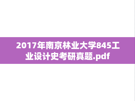 2017年南京林业大学845工业设计史考研真题.pdf