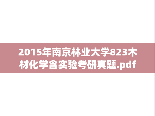 2015年南京林业大学823木材化学含实验考研真题.pdf