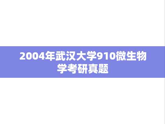 2004年武汉大学910微生物学考研真题