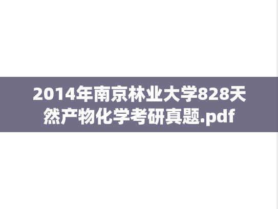 2014年南京林业大学828天然产物化学考研真题.pdf