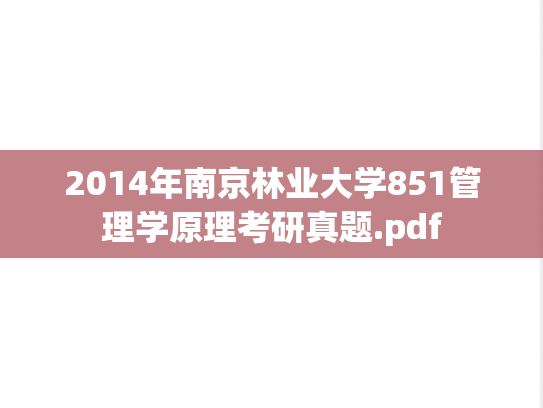 2014年南京林业大学851管理学原理考研真题.pdf