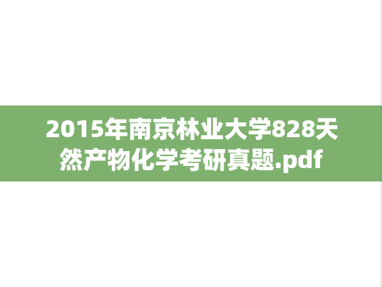 2015年南京林业大学828天然产物化学考研真题.pdf