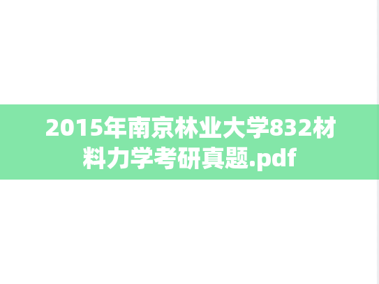 2015年南京林业大学832材料力学考研真题.pdf