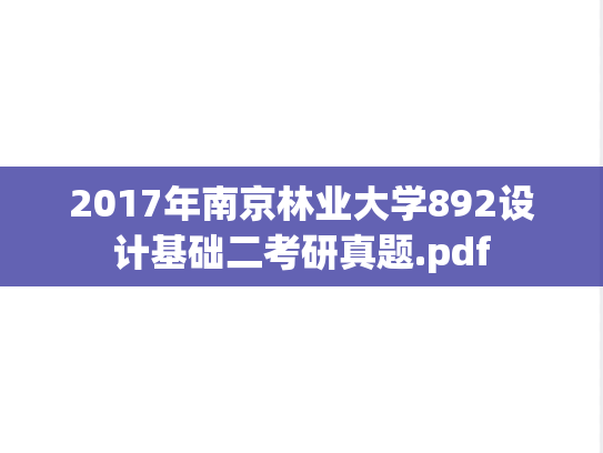 2017年南京林业大学892设计基础二考研真题.pdf