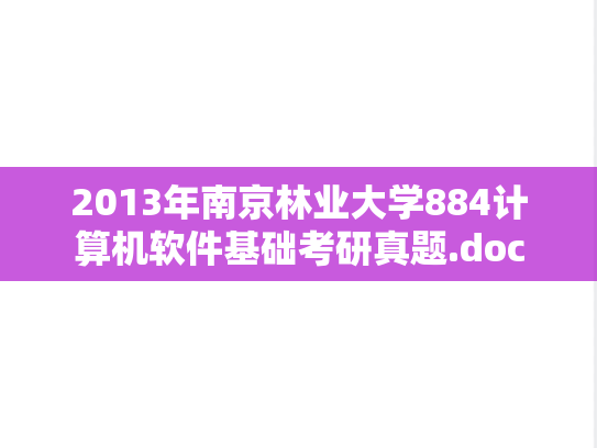 2013年南京林业大学884计算机软件基础考研真题.doc