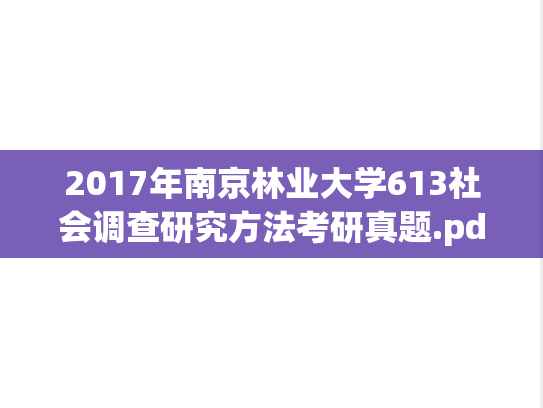 2017年南京林业大学613社会调查研究方法考研真题.pdf