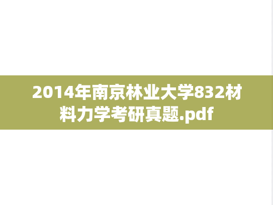 2014年南京林业大学832材料力学考研真题.pdf