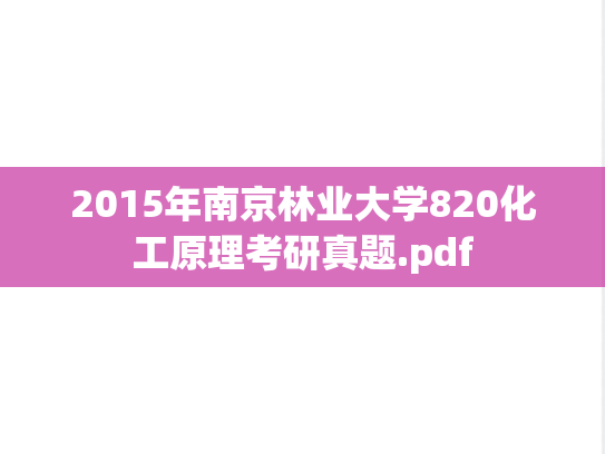 2015年南京林业大学820化工原理考研真题.pdf