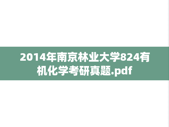 2014年南京林业大学824有机化学考研真题.pdf