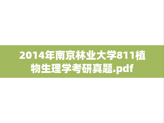 2014年南京林业大学811植物生理学考研真题.pdf