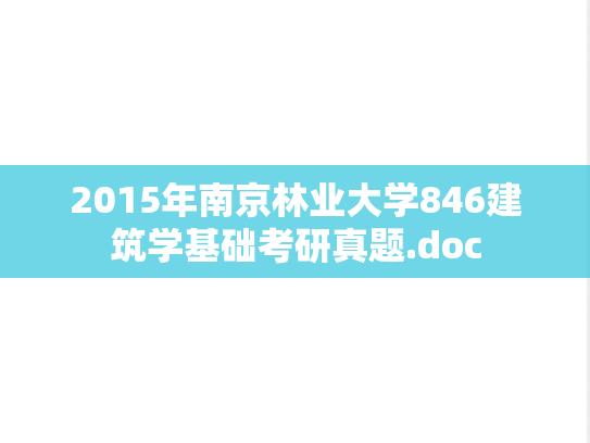 2015年南京林业大学846建筑学基础考研真题.doc