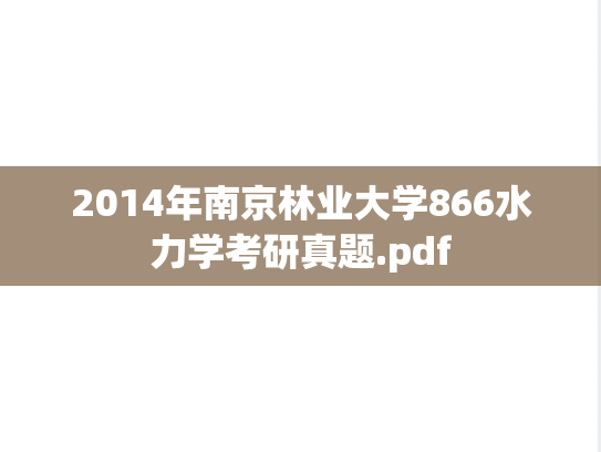 2014年南京林业大学866水力学考研真题.pdf