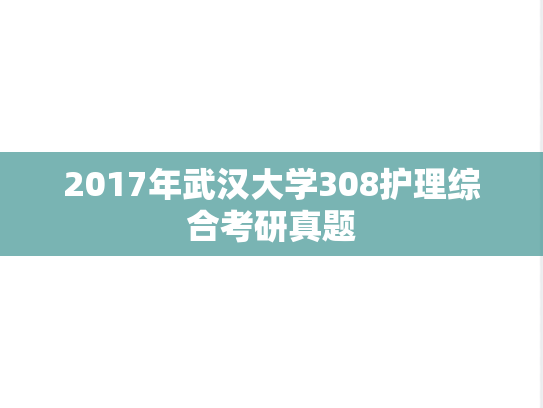 2017年武汉大学308护理综合考研真题