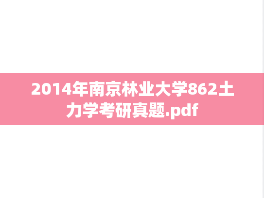 2014年南京林业大学862土力学考研真题.pdf