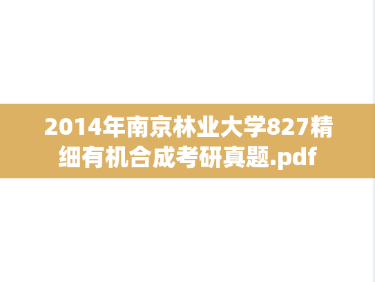 2014年南京林业大学827精细有机合成考研真题.pdf