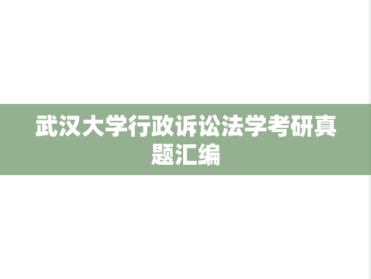 武汉大学行政诉讼法学考研真题汇编