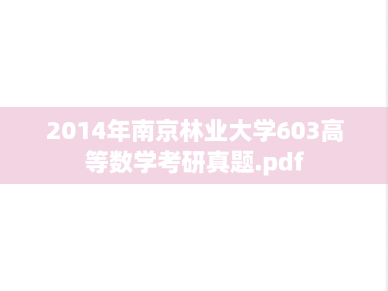 2014年南京林业大学603高等数学考研真题.pdf