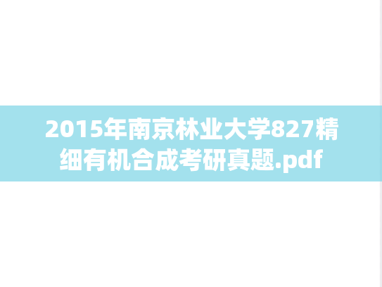 2015年南京林业大学827精细有机合成考研真题.pdf
