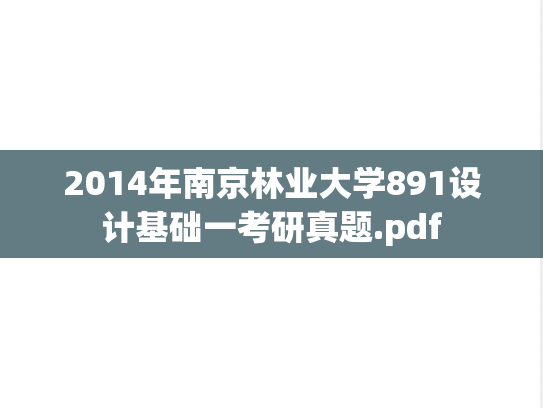 2014年南京林业大学891设计基础一考研真题.pdf
