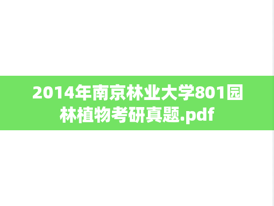 2014年南京林业大学801园林植物考研真题.pdf