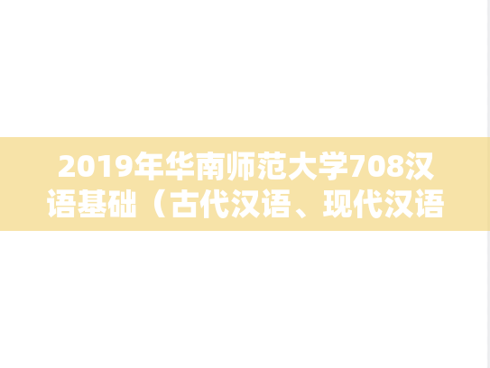 2019年华南师范大学708汉语基础（古代汉语、现代汉语）考研真题