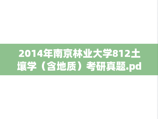 2014年南京林业大学812土壤学（含地质）考研真题.pdf