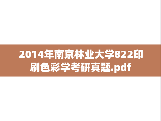 2014年南京林业大学822印刷色彩学考研真题.pdf
