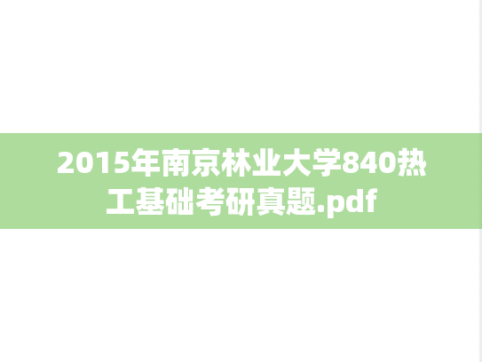 2015年南京林业大学840热工基础考研真题.pdf