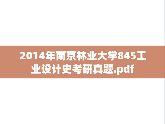 2014年南京林业大学845工业设计史考研真题.pdf