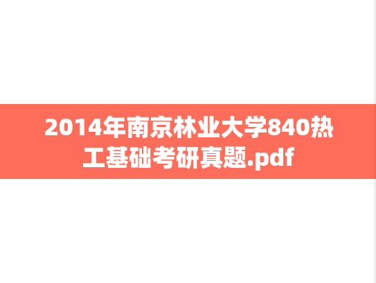 2014年南京林业大学840热工基础考研真题.pdf
