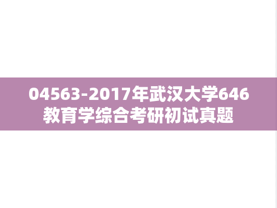 04563-2017年武汉大学646教育学综合考研初试真题