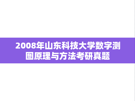 2008年山东科技大学数字测图原理与方法考研真题