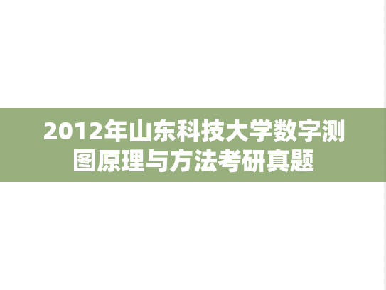 2012年山东科技大学数字测图原理与方法考研真题