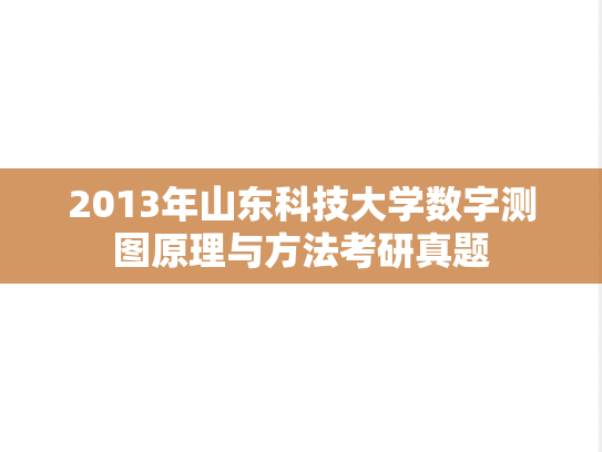 2013年山东科技大学数字测图原理与方法考研真题