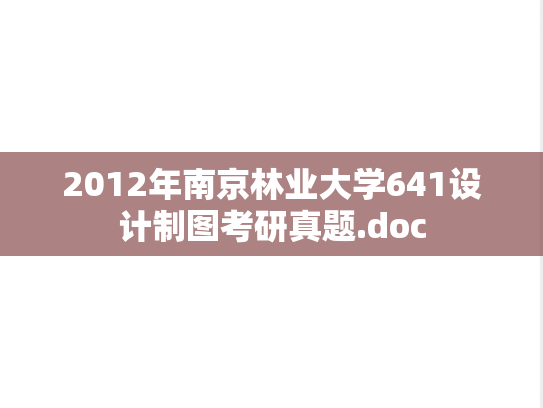 2012年南京林业大学641设计制图考研真题.doc