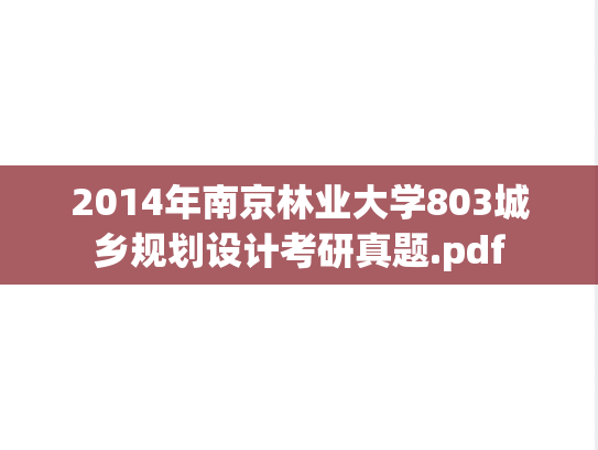 2014年南京林业大学803城乡规划设计考研真题.pdf