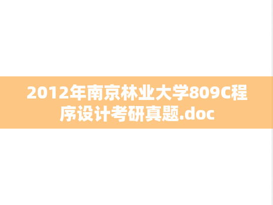 2012年南京林业大学809C程序设计考研真题.doc