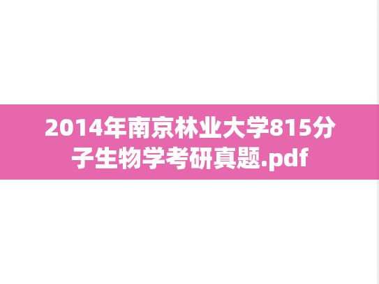 2014年南京林业大学815分子生物学考研真题.pdf
