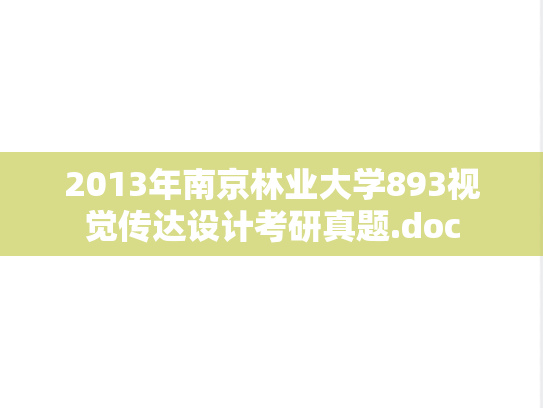 2013年南京林业大学893视觉传达设计考研真题.doc