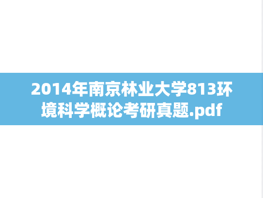 2014年南京林业大学813环境科学概论考研真题.pdf