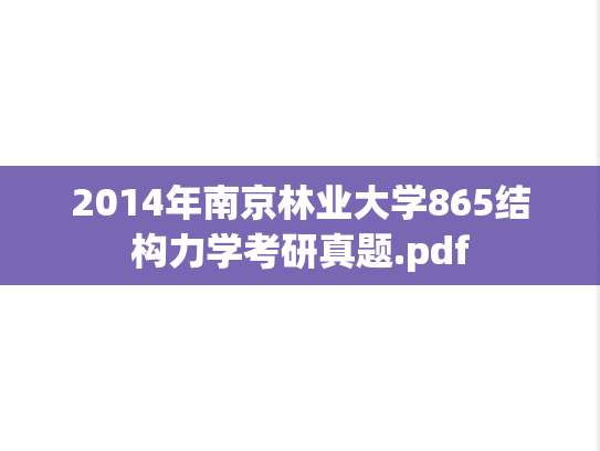 2014年南京林业大学865结构力学考研真题.pdf