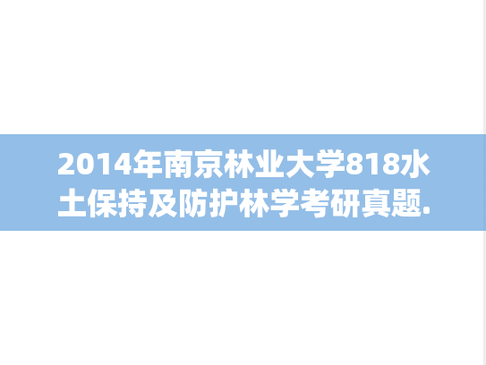 2014年南京林业大学818水土保持及防护林学考研真题.pdf