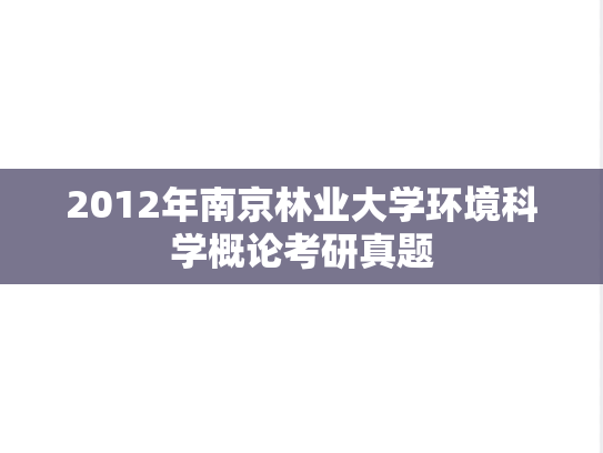2012年南京林业大学环境科学概论考研真题