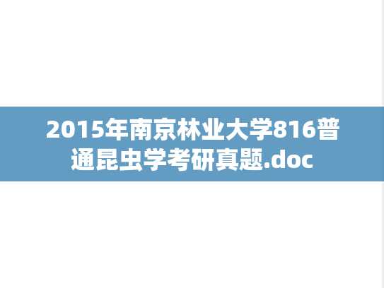 2015年南京林业大学816普通昆虫学考研真题.doc