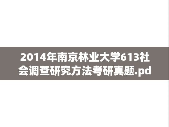 2014年南京林业大学613社会调查研究方法考研真题.pdf