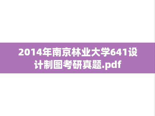 2014年南京林业大学641设计制图考研真题.pdf