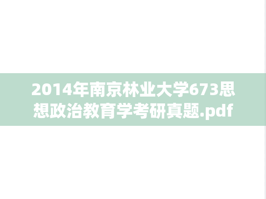 2014年南京林业大学673思想政治教育学考研真题.pdf